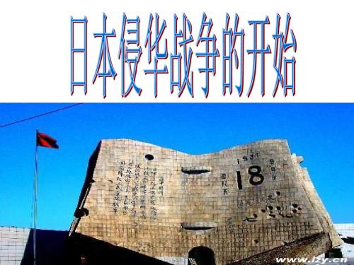 九年级历史与社会上册第三单元第一课 日本侵华战争的开始 课件(共32张PPT)