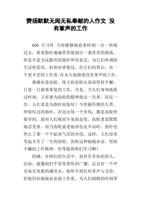 赞扬默默无闻无私奉献的人作文没有掌声的工作