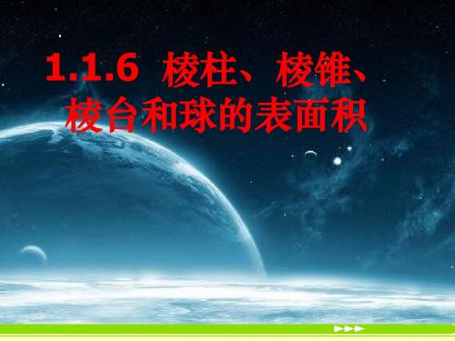 1.1.6棱柱、棱锥、棱台和球的表面积