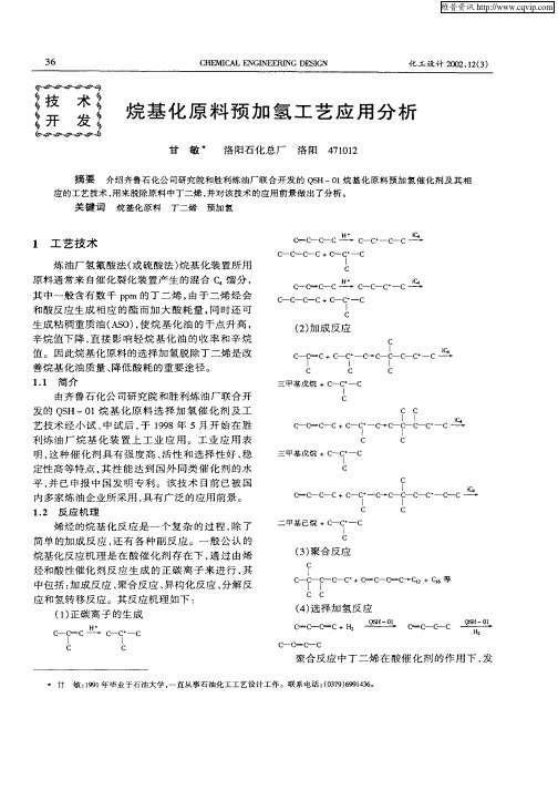 烷基化原料预加氢工艺应用分析