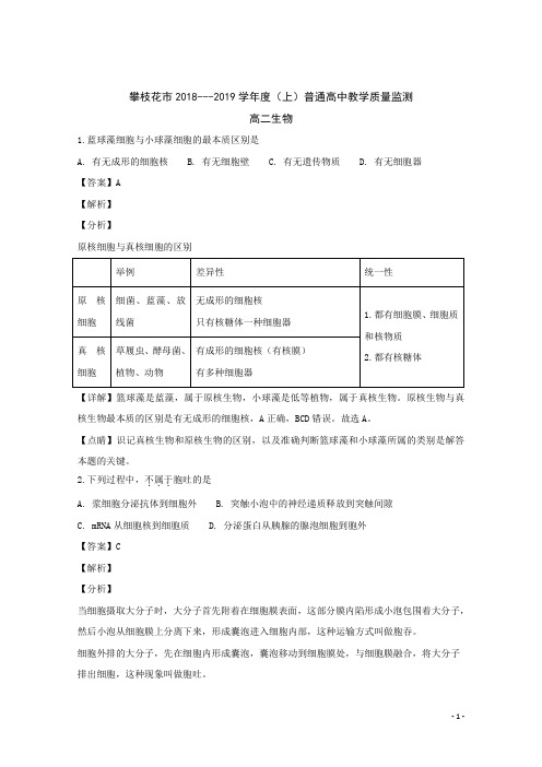 2018-2019学年四川省攀枝花市高二上学期期末教学质量监测生物试题 解析版