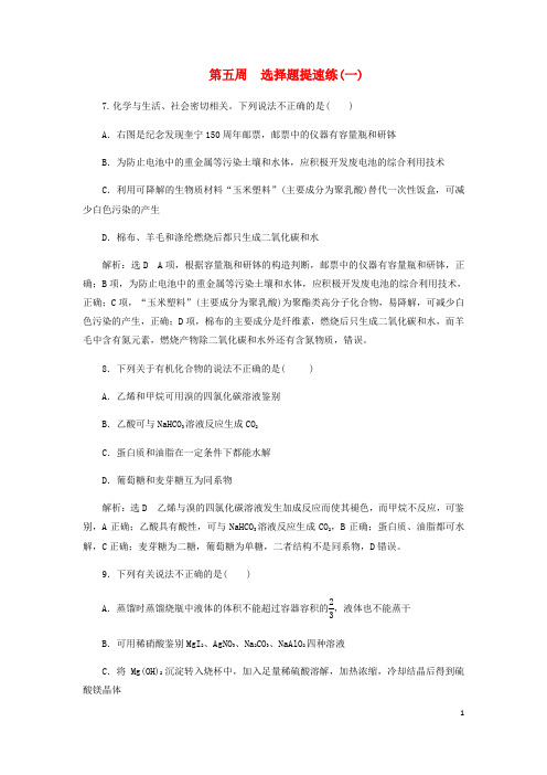 高考化学二轮复习课余加餐增分训练第五周选择题一