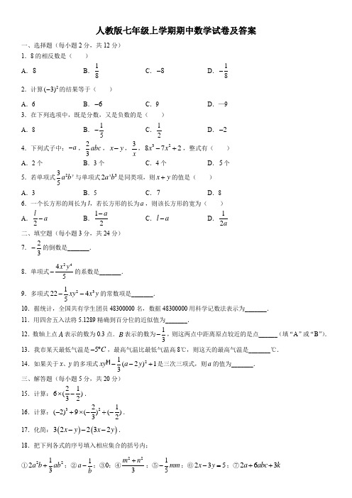 人教版七年级上学期期中数学试题(含答案)