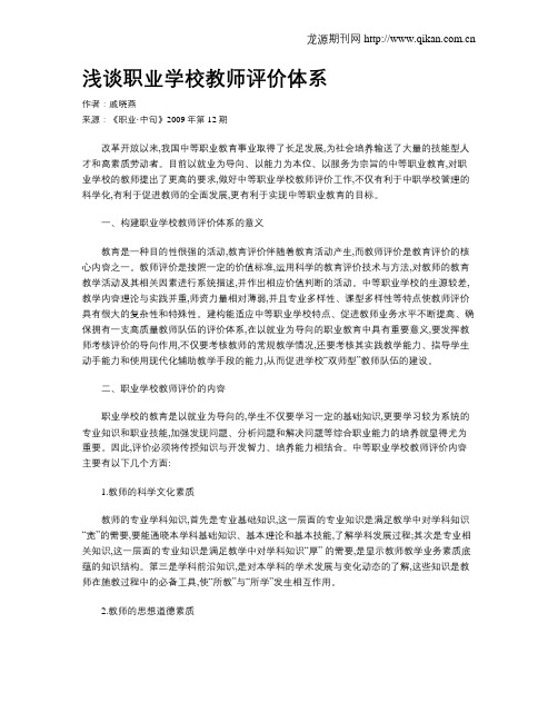 浅谈职业学校教师评价体系