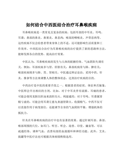 如何结合中西医结合治疗耳鼻喉疾病