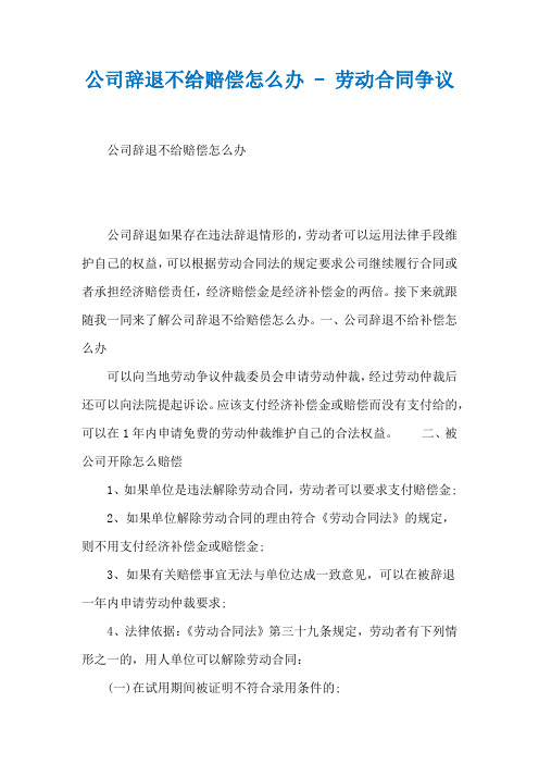 公司辞退不给赔偿怎么办 - 劳动合同争议