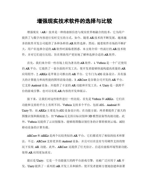 增强现实技术软件的选择与比较