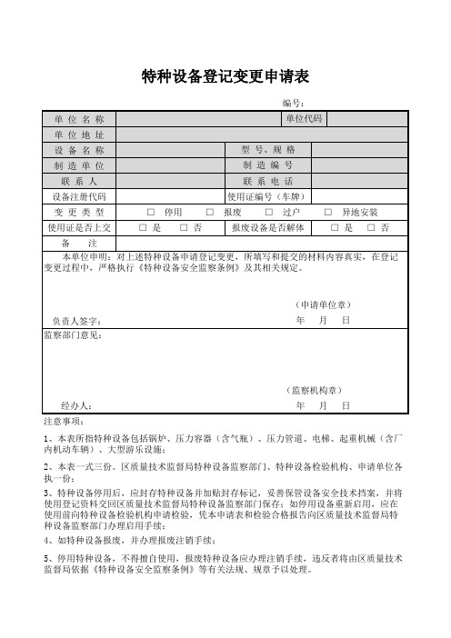 特种设备登记变更申请表