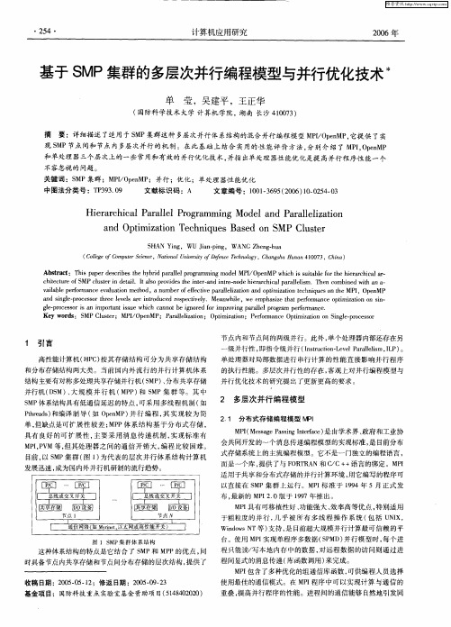 基于SMP集群的多层次并行编程模型与并行优化技术