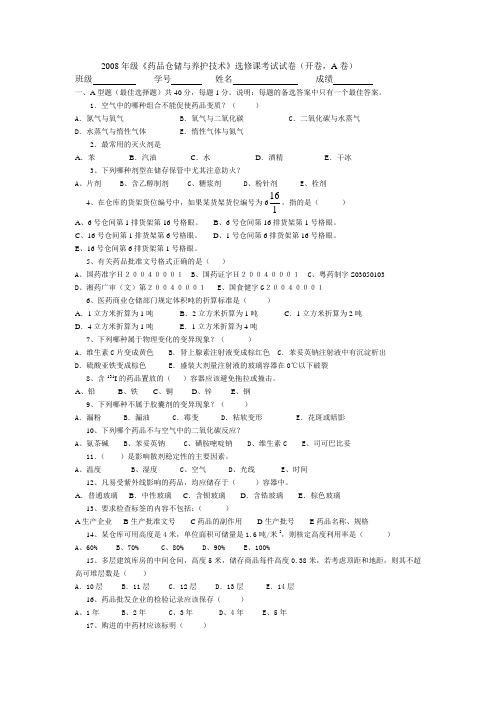 2008年级《药品仓储与养护技术》选修课考试试卷