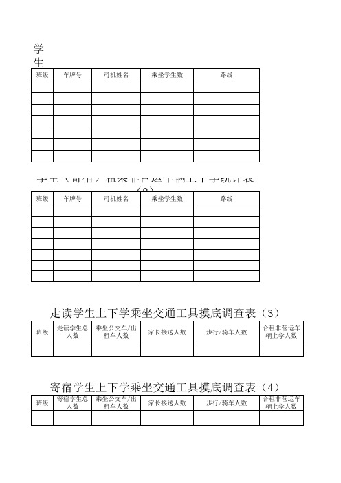 (班级)学生上下学乘坐交通工具摸底调查表1