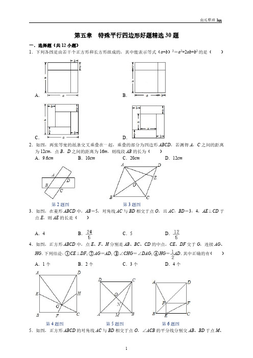 八下册期末复习第五章特殊平行四边形好题精选