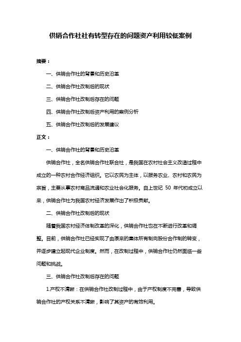 供销合作社社有转型存在的问题资产利用较低案例