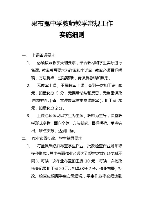 果布戛中学教师教学常规工作实施细则