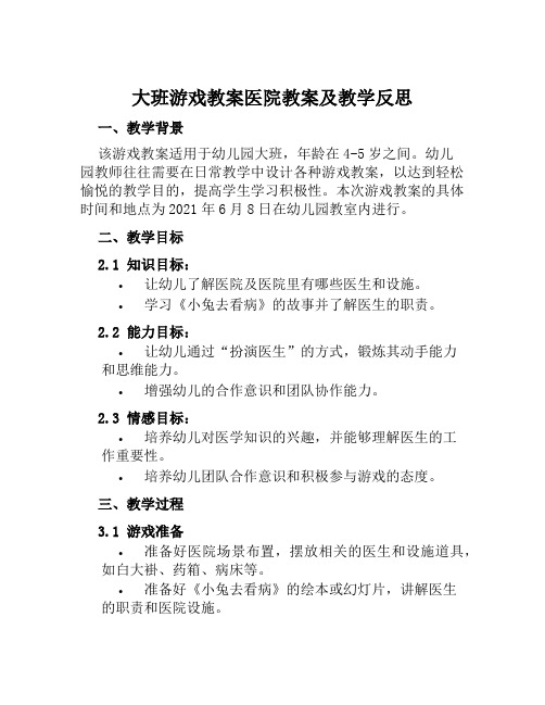 大班游戏教案医院教案及教学反思