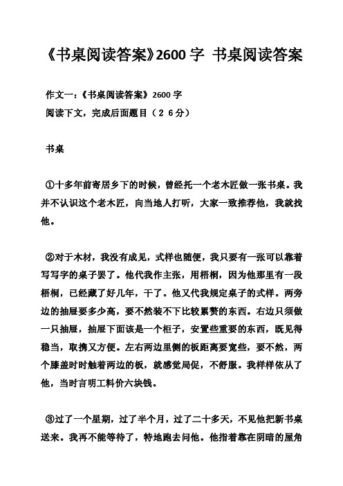 《书桌阅读答案》2600字书桌阅读答案