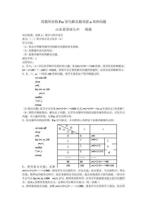 《用循环结构for语句解决数列前n项和问题》(算法与程序设计)-山东省济南九中周燕