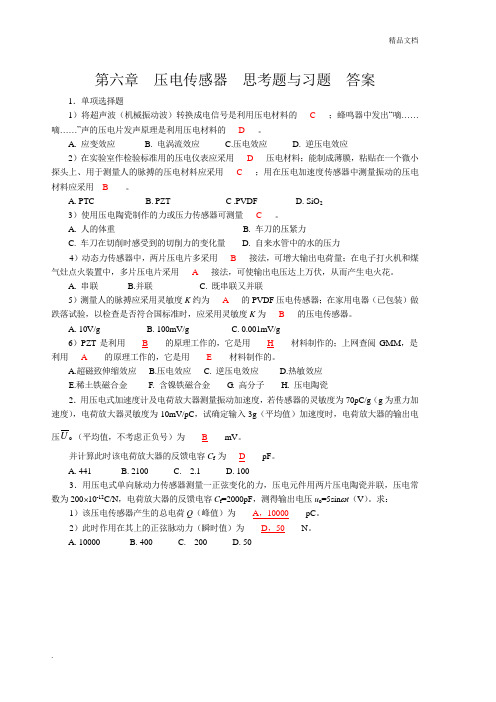 检测技术第6章部分练习答案