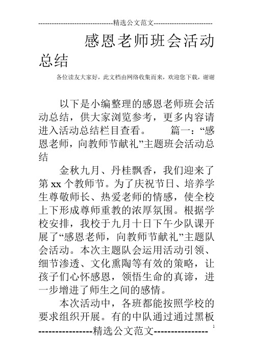 感恩老师班会活动总结