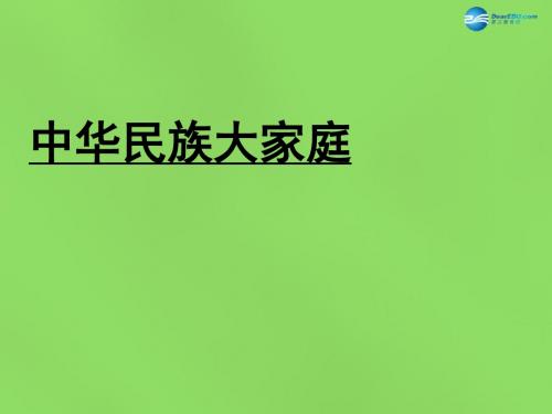 八年级政治下册 第三单元 第七课中华民族大家庭-课件 教科版