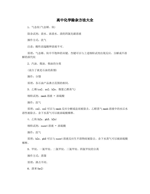 高中化学除杂方法大全