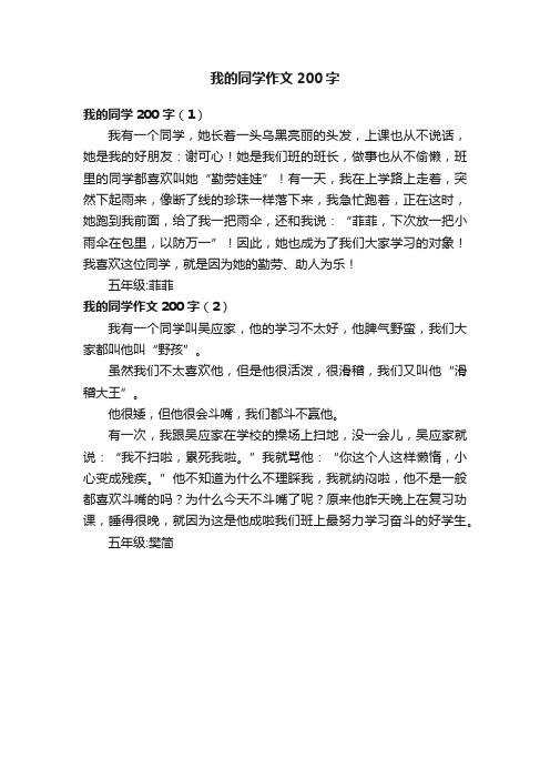 我的同学作文200字