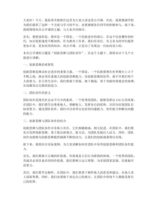 公开课主讲老师发言稿范文