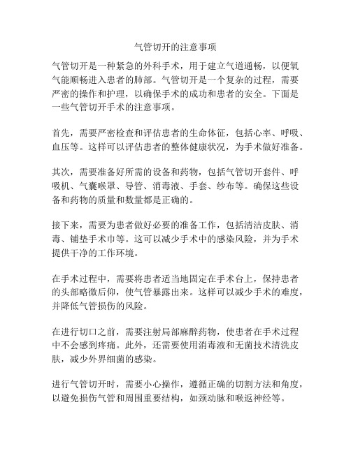 气管切开的注意事项