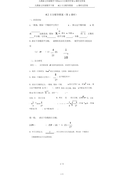 人教版七年级数学下册6.2立方根导学案1课时无答案