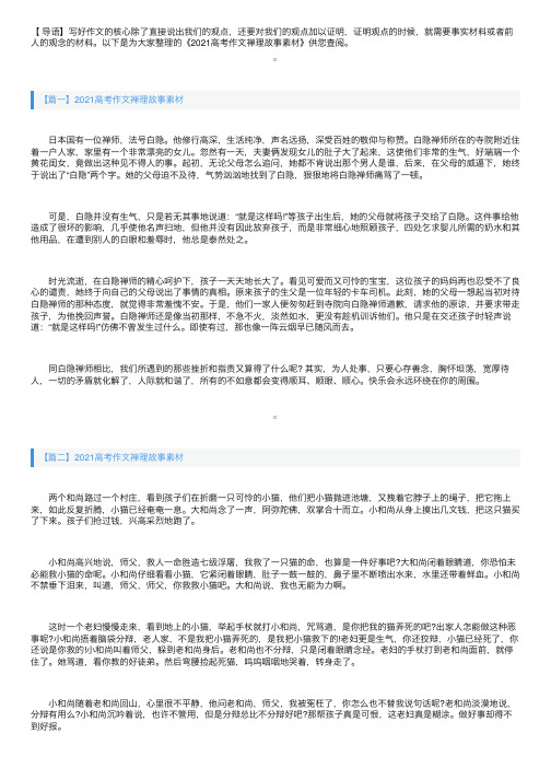 2021高考作文禅理故事素材三篇