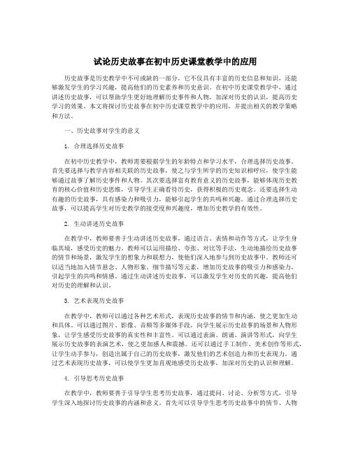 试论历史故事在初中历史课堂教学中的应用