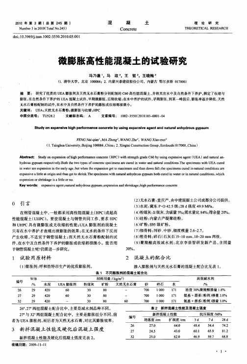 微膨胀高性能混凝土的试验研究