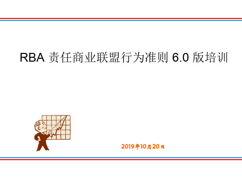 RBA6.0责任商业联盟行为准则培训教材