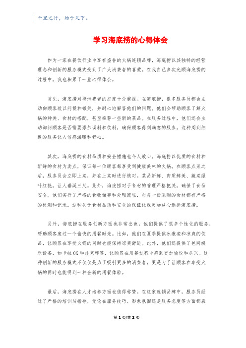 学习海底捞的心得体会