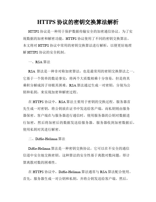 HTTPS协议的密钥交换算法解析