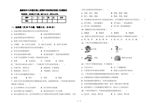 最新初中七年级生物上册期中考试卷及答案【完整版】