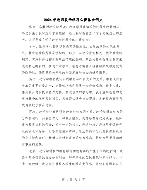 2024年教师政治学习心得体会例文(2篇)