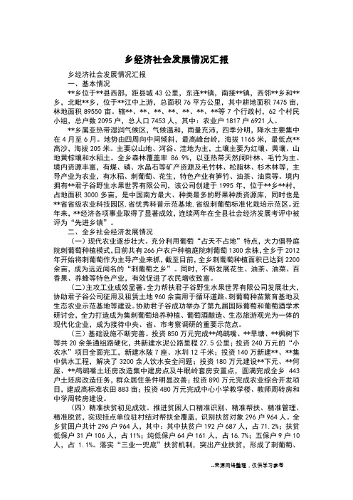 乡经济社会发展情况汇报