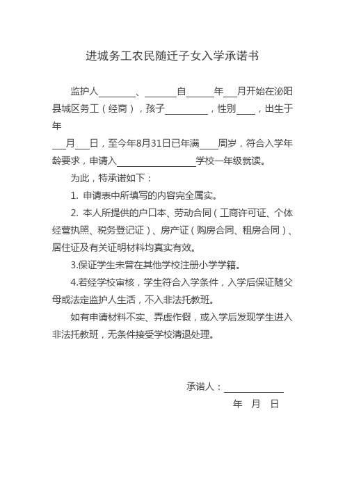 进城务工农民随迁子女入学承诺书