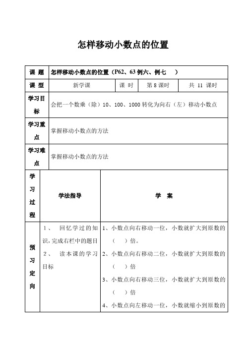 人教版】下册数学四年级：第4单元《怎样移动小数点的位置》表格式导学案