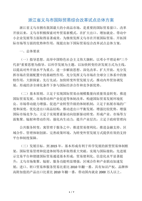 浙江省义乌市国际贸易综合改革试点总体方案