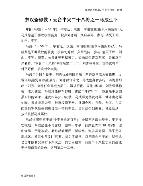 历史趣谈：东汉全椒侯：云台中兴二十八将之一马成生平