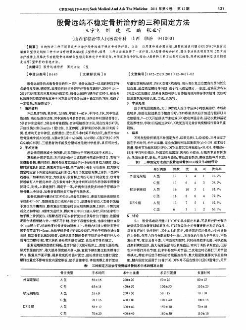 股骨远端不稳定骨折治疗的三种固定方法