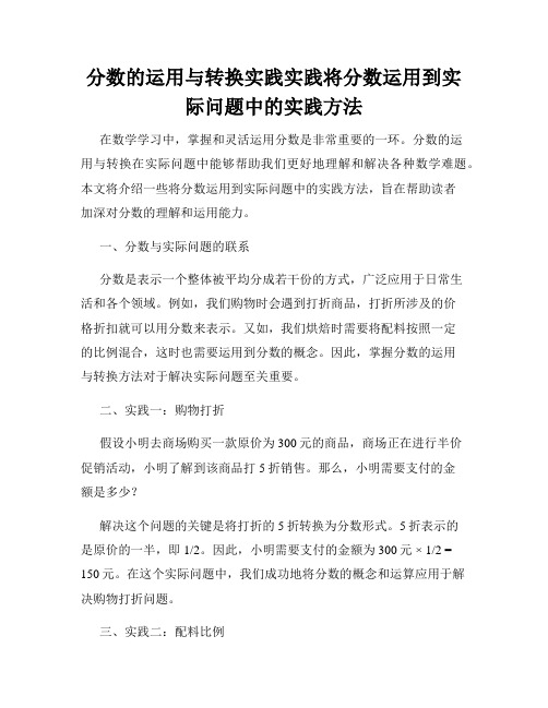 分数的运用与转换实践实践将分数运用到实际问题中的实践方法