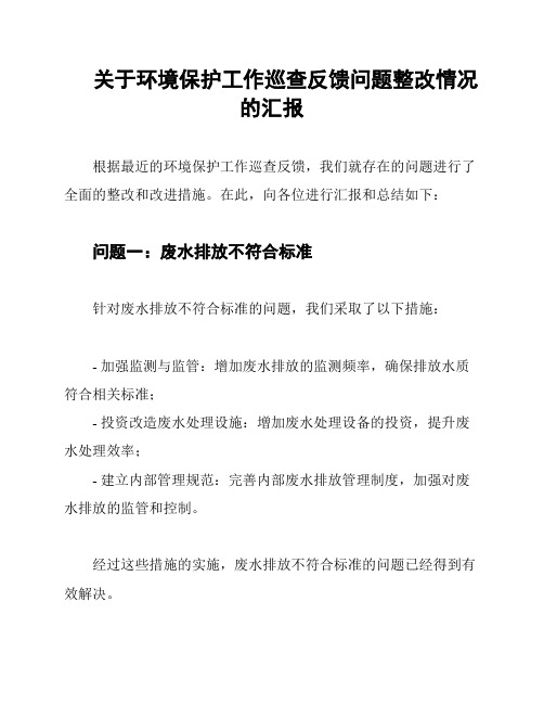 关于环境保护工作巡查反馈问题整改情况的汇报