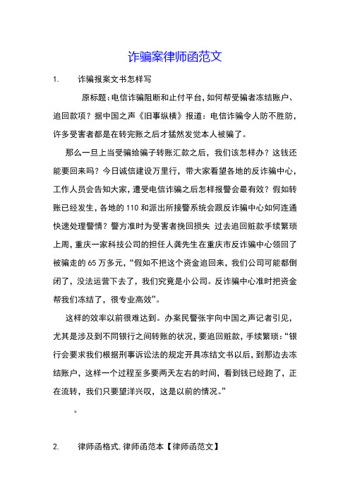 诈骗案律师函范文