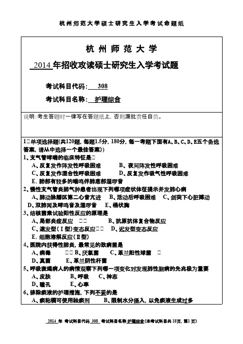 杭州师范大学_护理综合2014年_考研专业课真题试卷