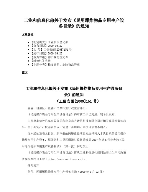 工业和信息化部关于发布《民用爆炸物品专用生产设备目录》的通知