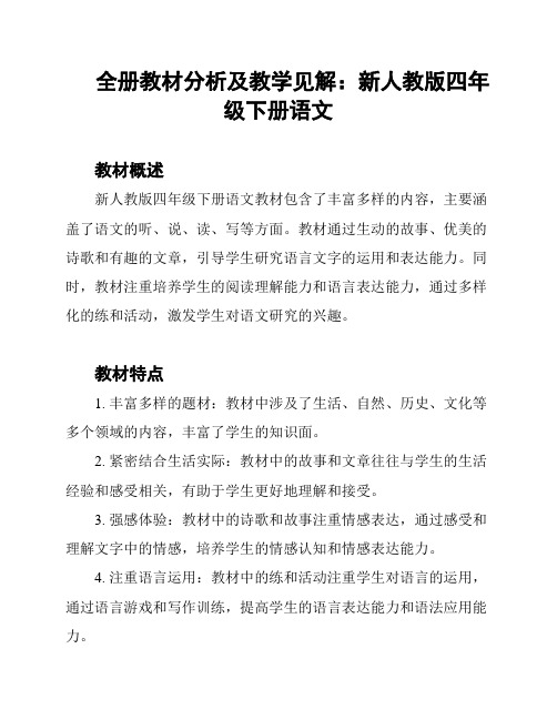 全册教材分析及教学见解：新人教版四年级下册语文