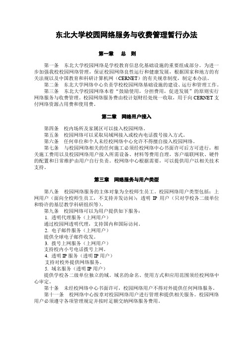 东北大学校园网络服务与收费管理暂行办法